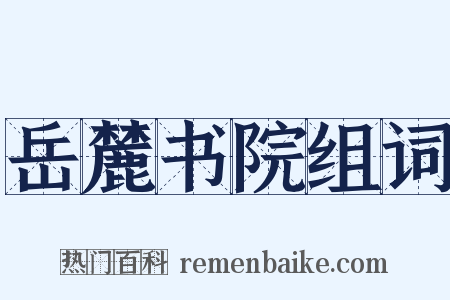 岳麓书院组词是什么意思的图片